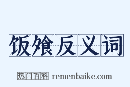 饭飧反义词是什么意思的图片